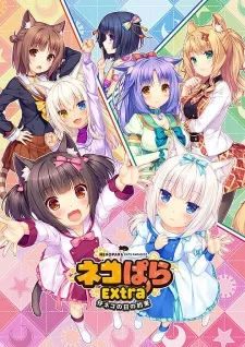 دانلود انیمه Nekopara: Koneko no Hi no Yakusoku با کیفیت بالا + پخش آنلاین با کیفیت بلوری + زیرنویس