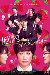 دانلود فیلم Poison Berry in My Brain